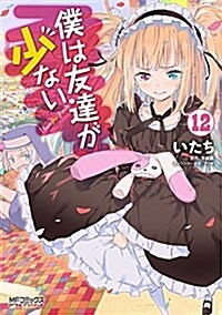 僕は友達が少ない(12) (MFコミックス アライブシリ-ズ) (コミック)