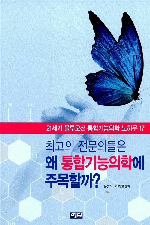 최고의 전문의들은 왜 통합기능의학에 주목할까?