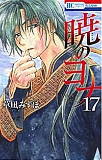 曉のヨナ 17 (花とゆめCOMICS) (コミック)