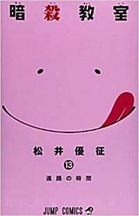暗殺敎室 13 (ジャンプコミックス) (コミック)