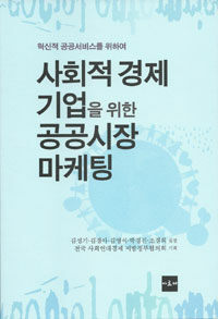 사회적 경제 기업을 위한 공공시장 마케팅 :혁신적 공공서비스를 위하여 