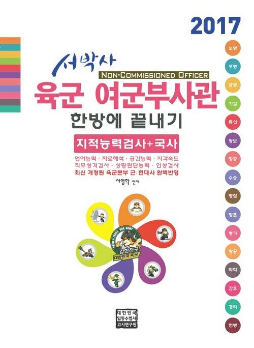 2017 서박사 육군 여군부사관 한방에 끝내기 : 지적능력평가+국사 (개정판)