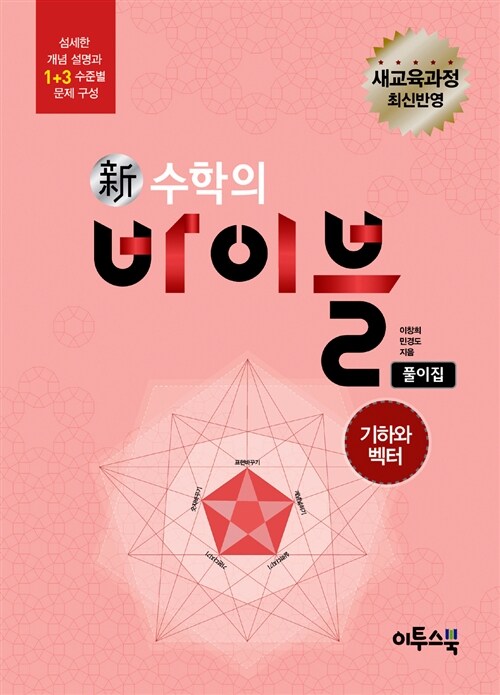 [중고] 新수학의 바이블 기하와 벡터 풀이집 (2018년 고2~3년용)