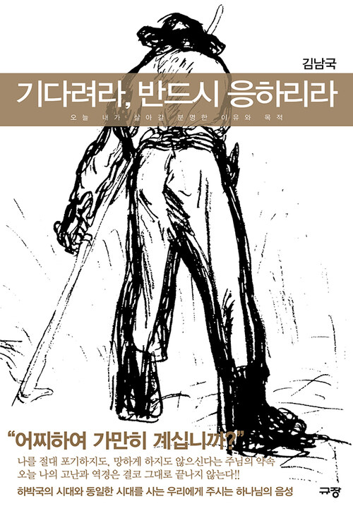 기다려라, 반드시 응하리라