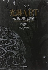 光琳ART 光琳と現代美術 (單行本)