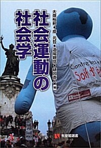 社會運動の社會學 (有斐閣選書) (單行本)