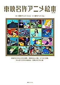東映名作アニメ繪本 全5卷セット (大型本)