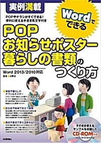 實例滿載 WordでできるPOP ·お知らせポスタ-·暮らしの書類のつくり方 (大型本)