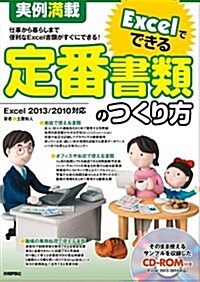 實例滿載 Excelでできる定番書類のつくり方 (大型本)