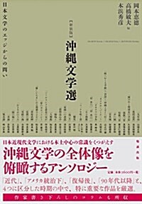 新裝版 沖繩文學選  日本文學のエッジからの問い (新裝, 單行本)