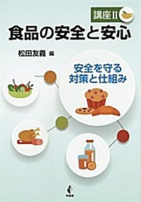 食品の安全と安心 講座2 安全を守る對策と仕組み (單行本)