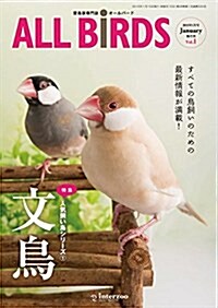 愛鳥家專門誌 ALL BIRDS(オ-ルバ-ド)2015年1月號 (隔月刊, 雜誌)