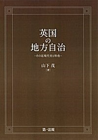 英國の地方自治 (明治大學社會科學硏究所叢書) (單行本)