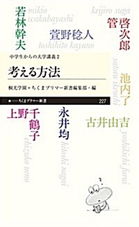 考える方法: 中學生からの大學講義2 (ちくまプリマ-新書 227) (單行本)