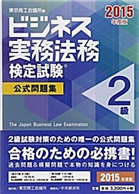 ビジネス實務法務檢定試驗2級公式問題集〈2015年度版〉 (單行本)