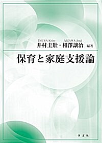 保育と家庭支援論 (單行本)