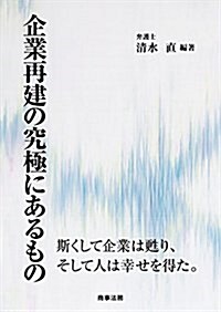 企業再建の究極にあるもの (單行本)