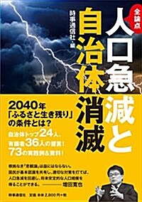 全論點 人口急減と自治體消滅 (單行本(ソフトカバ-))