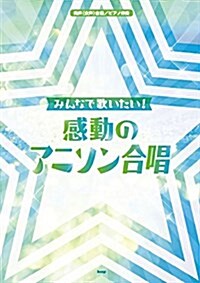 同聲(女聲)合唱/ピアノ伴奏 ~みんなで歌いたい!~感動のアニソン合唱 (樂譜) (A4, 樂譜)