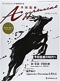 予防醫療Aggressive vol.2 no.1(2015―グッドエイジングを科學する 血管病のAggressive Preventionを考える (大型本)