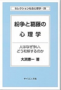 紛爭と葛藤の心理學―人はなぜ爭い、どう和解するのか (セレクション社會心理學) (單行本)