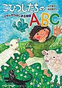 こひつじたちのABC (單行本)