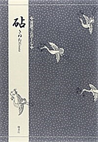 砧 (對譯でたのしむ) (單行本)