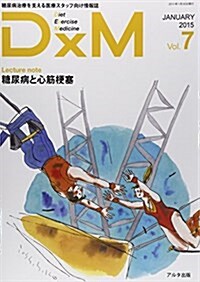DxM vol.7(JANUARY 2―糖尿病治療を支える醫療スタッフ向け情報誌 (大型本)