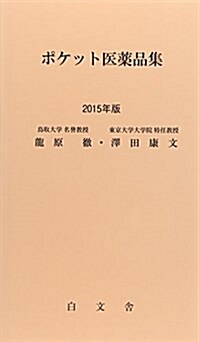 ポケット醫藥品集 2015年版 (單行本)