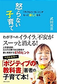 「子どもといること」がもっと樂しくなる 怒らない子育て (單行本)