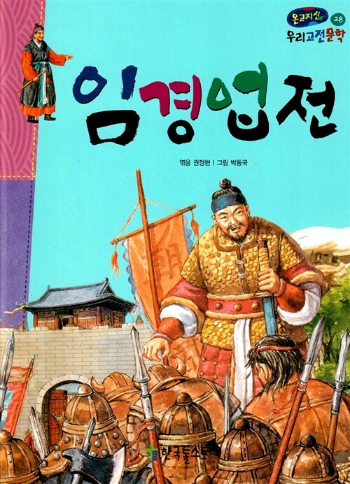 임경업전