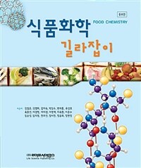 식품화학 길라잡이 =Food chemistry 