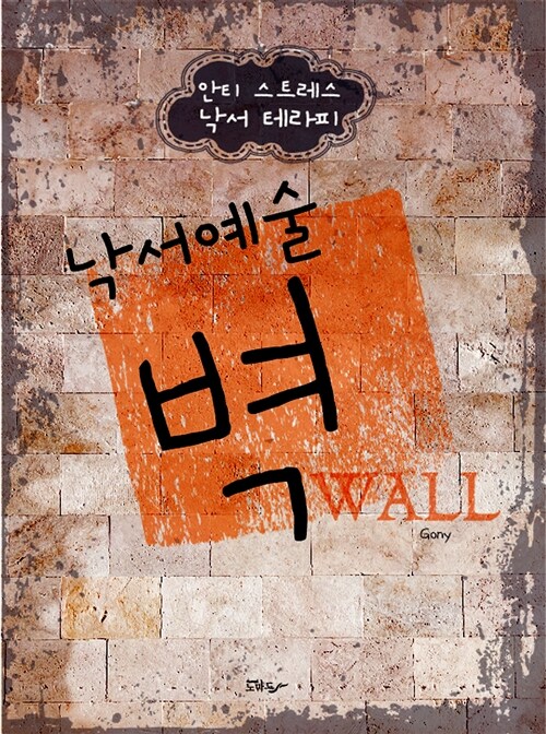 [중고] 낙서예술 벽