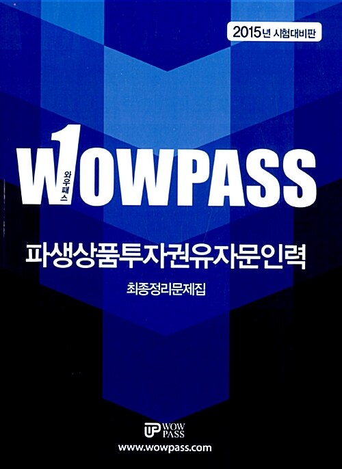 2015 wowpass 파생상품투자권유자문인력 최종정리 문제집