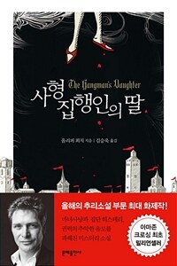 [세트] 사형집행인의 딸 시리즈 (총3권)