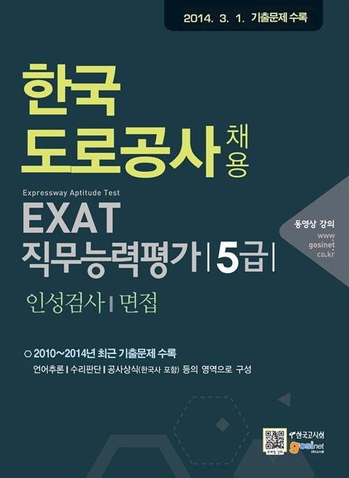 한국도로공사 채용 EXAT 직무능력평가/인성검사/면접