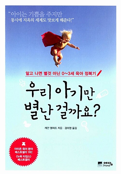 우리 아기만 별난 걸까요?