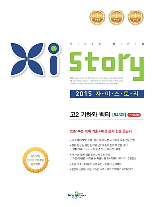 Xistory 자이스토리 고2 기하와 벡터 543제