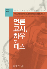 언론고시, 하우 투 패스 개정2판(2015년 개정판)
