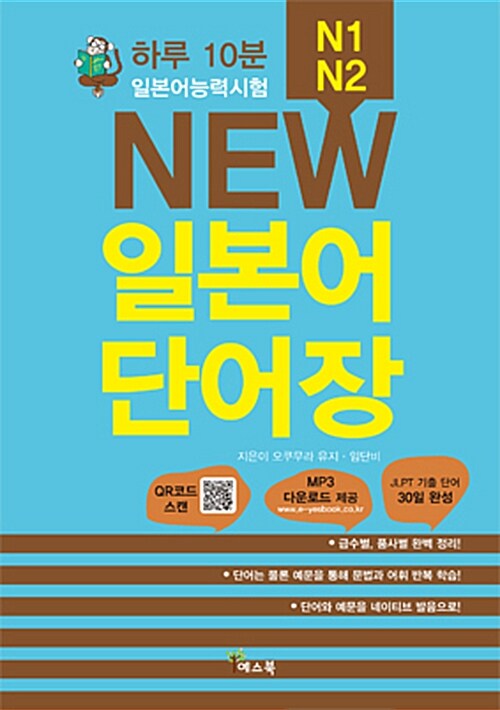 New 일본어 단어장 - 일본어능력시험 N1, N2 (MP3 다운로드)