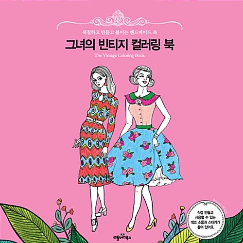 그녀의 빈티지 컬러링 북