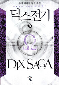 딕스전기 =봉사 판타지 장편 소설 /Dix saga 