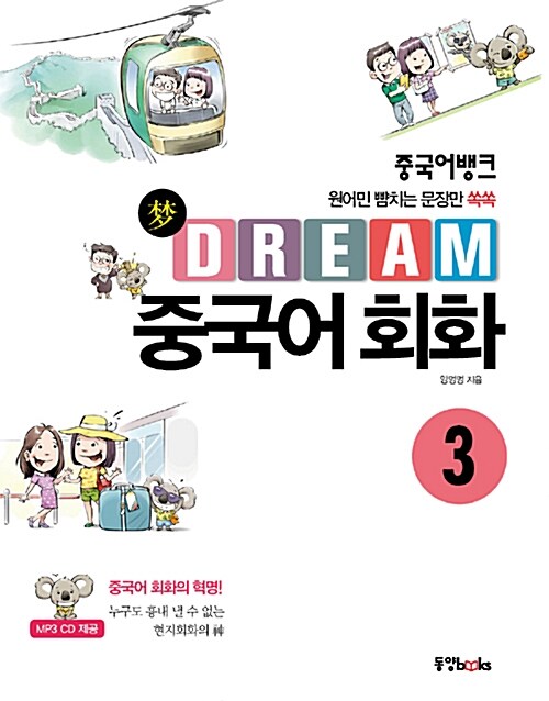 [중고] 중국어뱅크 Dream 중국어 회화 3