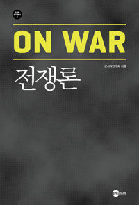 전쟁론 =On war 