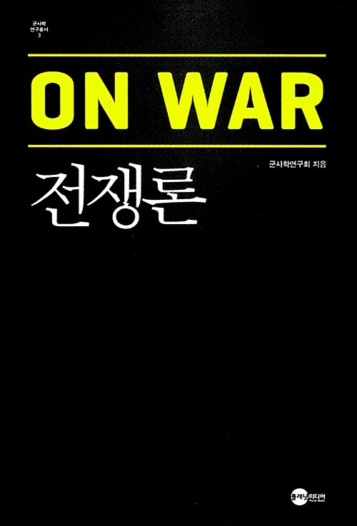 [중고] 전쟁론