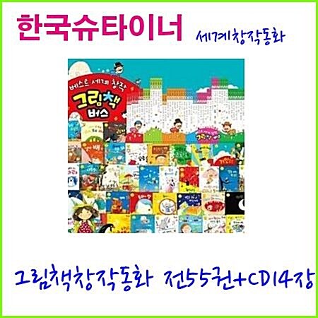 [한국슈타이너]New 그림책버스[55권+CD14장]최신개정신판[정품/새책]