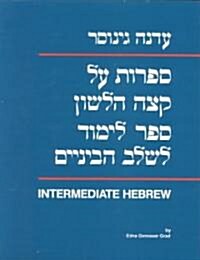 Sifrut Al Ketzeh Halashon: Intermediate Hebrew Textbook (Paperback)