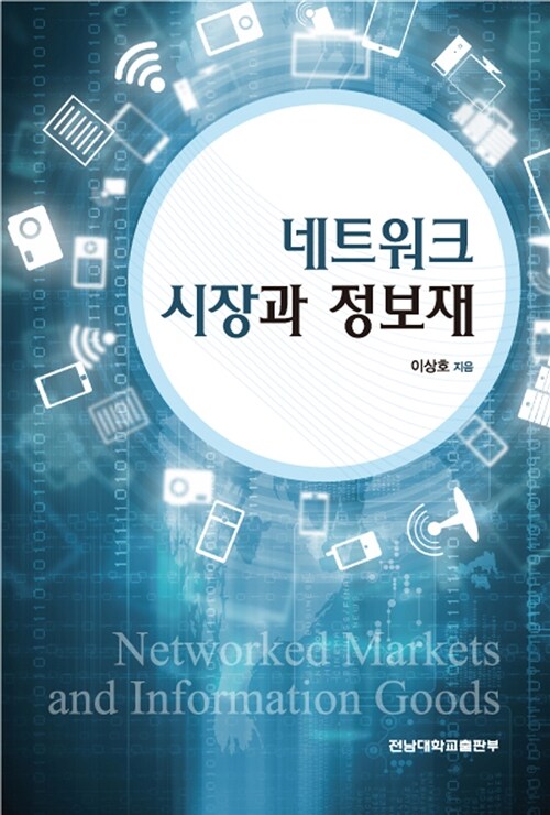 네트워크 시장과 정보재