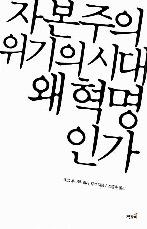 자본주의 위기의 시대 왜 혁명인가