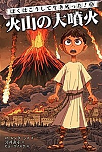 ぼくはこうして生き殘った! 5 火山の大噴火 (單行本)